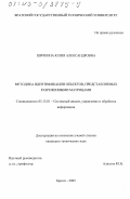 Шичкина, Юлия Александровна. Методика идентификации объектов, представляемых разреженными матрицами: дис. кандидат технических наук: 05.13.01 - Системный анализ, управление и обработка информации (по отраслям). Братск. 2003. 133 с.