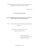 Сухопаров Михаил Евгеньевич. Методика идентификации пользователей порталов сети интернет на основе методов математической лингвистики: дис. кандидат наук: 05.13.19 - Методы и системы защиты информации, информационная безопасность. ФГАОУ ВО «Санкт-Петербургский национальный исследовательский университет информационных технологий, механики и оптики». 2015. 108 с.