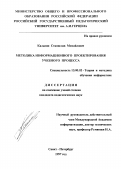 Кальнин, Станислав Михайлович. Методика информационного проектирования учебного процесса: дис. кандидат педагогических наук: 13.00.02 - Теория и методика обучения и воспитания (по областям и уровням образования). Санкт-Петербург. 1997. 155 с.