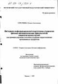 Семочкина, Оксана Анатольевна. Методика информационной подготовки студентов физико-математических факультетов педагогических вузов: На примере изучения способов создания педагогических программных продуктов: дис. кандидат педагогических наук: 13.00.02 - Теория и методика обучения и воспитания (по областям и уровням образования). Москва. 1999. 144 с.