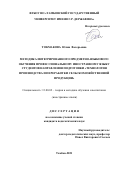 Токмакова Юлия Валерьевна. Методика интегрированного предметно-языкового обучения профессиональному иностранному языку студентов направления подготовки «технология производства и переработки сельскохозяйственной продукции»: дис. кандидат наук: 13.00.02 - Теория и методика обучения и воспитания (по областям и уровням образования). ФГБОУ ВО «Тамбовский государственный университет имени Г.Р. Державина». 2021. 245 с.