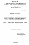 Родионова, Анна Геннадьевна. Методика интенсивного развития скоростно-силовых качеств у студенток-баскетболисток и особенности их реализации в соревновательной деятельности: дис. кандидат педагогических наук: 13.00.04 - Теория и методика физического воспитания, спортивной тренировки, оздоровительной и адаптивной физической культуры. Хабаровск. 2007. 187 с.