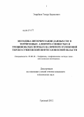 Эзирбаев, Тимур Борисович. Методика интерпретации данных ГИС в терригенных алеврито-глинистых и трещиноватых породах на примере отложений Терско-Сунженской нефтегазоносной области: дис. кандидат технических наук: 25.00.10 - Геофизика, геофизические методы поисков полезных ископаемых. Грозный. 2012. 129 с.
