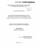 Андреева, Надежда Михайловна. Методика использования дорожных карт при электронном обучении студентов информатике: на примере экономических и биологических направлений подготовки: дис. кандидат наук: 13.00.02 - Теория и методика обучения и воспитания (по областям и уровням образования). Красноярск. 2015. 167 с.