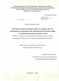 Борохин, Михаил Ильич. Методика использования двигательных средств коренных народов Якутии в физическом воспитании студентов территориальных вузов: дис. кандидат педагогических наук: 13.00.04 - Теория и методика физического воспитания, спортивной тренировки, оздоровительной и адаптивной физической культуры. Хабаровск. 2010. 157 с.