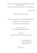 Кудинова Александра Владимировна. Методика использования единого геоинформационного пространства города Москвы в задачах мониторинга объектов государственного кадастра недвижимости: дис. кандидат наук: 25.00.26 - Землеустройство, кадастр и мониторинг земель. ФГБОУ ВО «Московский государственный университет геодезии и картографии». 2016. 153 с.