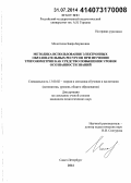 Молоткова, Баира Борисовна. Методика использования электронных образовательных ресурсов при изучении тригонометрии как средство повышения уровня осознанности знаний: дис. кандидат наук: 13.00.02 - Теория и методика обучения и воспитания (по областям и уровням образования). Санкт-Петербург. 2014. 272 с.