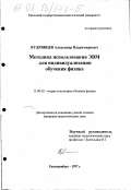 Кудрявцев, Александр Владимирович. Методика использования ЭВМ для индивидуализации обучения физике: дис. кандидат педагогических наук: 13.00.02 - Теория и методика обучения и воспитания (по областям и уровням образования). Екатеринбург. 1997. 177 с.