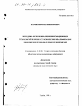 Жариков, Роман Викторович. Методика использования информационных технологий в процессе повышения квалификации менеджеров промышленных предприятий: дис. кандидат педагогических наук: 13.00.02 - Теория и методика обучения и воспитания (по областям и уровням образования). Тамбов. 1998. 245 с.