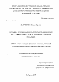 Пальчикова, Наталья Юрьевна. Методика использования комплекса нетрадиционных средств восстановления в тренировочном процессе пловцов-инвалидов: дис. кандидат педагогических наук: 13.00.04 - Теория и методика физического воспитания, спортивной тренировки, оздоровительной и адаптивной физической культуры. Хабаровск. 2007. 124 с.