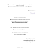 Обухова Татьяна Михайловна. Методика использования корпусных технологий при формировании навыка самокоррекции в русской письменной речи инофонов: дис. кандидат наук: 00.00.00 - Другие cпециальности. ФГБОУ ВО «Государственный институт русского языка им. А.С. Пушкина». 2024. 235 с.