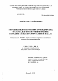 Умаров, Умар Сулаймонович. Методика использования краеведческих материалов при обучении физике в средней общеобразовательной школе: дис. кандидат педагогических наук: 13.00.02 - Теория и методика обучения и воспитания (по областям и уровням образования). Душанбе. 2010. 256 с.