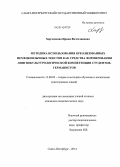 Харченкова, Ирина Вячеславовна. Методика использования креолизованных немецкоязычных текстов как средства формирования лингвокультурологической компетенции студентов-германистов: дис. кандидат наук: 13.00.02 - Теория и методика обучения и воспитания (по областям и уровням образования). Санкт-Петербург. 2014. 279 с.