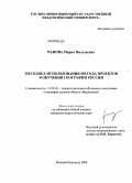 Чанова, Мария Васильевна. Методика использования метода проектов в обучении географии России: дис. кандидат педагогических наук: 13.00.02 - Теория и методика обучения и воспитания (по областям и уровням образования). Нижний Новгород. 2009. 177 с.