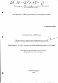 Волошина, Татьяна Юрьевна. Методика использования мультимедийных технологий в учебно-методической деятельности преподавателя вуза: дис. кандидат педагогических наук: 13.00.08 - Теория и методика профессионального образования. Санкт-Петербург. 1999. 237 с.