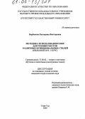 Барбакова, Екатерина Викторовна. Методика использования опор для чтения текстов различных функциональных стилей: Языковой вуз, 1 курс: дис. кандидат педагогических наук: 13.00.02 - Теория и методика обучения и воспитания (по областям и уровням образования). Улан-Удэ. 2005. 184 с.