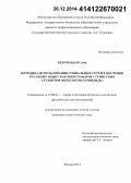 Бен Ромдан Сами. Методика использования социальных сетей в обучении русскому языку как иностранному тунисских студентов-филологов: уровень В1: дис. кандидат наук: 13.00.02 - Теория и методика обучения и воспитания (по областям и уровням образования). Москва. 2014. 189 с.