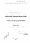 Шувалова, Ольга Евгеньевна. Методика использования средств эмоциональной выразительности в интерактивном обучении географии: дис. кандидат педагогических наук: 13.00.02 - Теория и методика обучения и воспитания (по областям и уровням образования). Санкт-Петербург. 2005. 151 с.