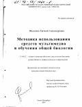 Филиппов, Евгений Александрович. Методика использования средств мультимедиа в обучении общей биологии: дис. кандидат педагогических наук: 13.00.02 - Теория и методика обучения и воспитания (по областям и уровням образования). Санкт-Петербург. 2001. 149 с.