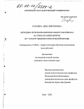 Старцева, Дина Викторовна. Методика использования вокального материала на уроках развития речи, в 7 классе общеобразовательной школы: дис. кандидат педагогических наук: 13.00.02 - Теория и методика обучения и воспитания (по областям и уровням образования). Орел. 2003. 205 с.