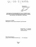 Каширский, Владимир Иванович. Методика исследований состава и свойств дисперсных грунтов полевыми методами в условиях мегаполиса: На примере г. Москвы: дис. кандидат технических наук: 25.00.08 - Инженерная геология, мерзлотоведение и грунтоведение. Москва. 2005. 196 с.