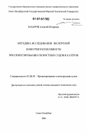 Захаров, Алексей Игоревич. Методика исследования экспортной конкурентоспособности при проектировании скоростных судов и катеров: дис. кандидат технических наук: 05.08.03 - Проектирование и конструкция судов. Санкт-Петербург. 2006. 194 с.