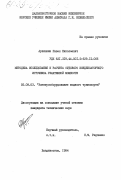 Арпишкин, Павел Николаевич. Методика исследования и расчета судового конденсаторного источника реактивной мощности: дис. кандидат технических наук: 05.09.03 - Электротехнические комплексы и системы. Владивосток. 1984. 192 с.