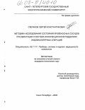 Степанов, Сергей Константинович. Методика исследования состояния кровеносных сосудов при дилатации и система информационной поддержки эндоваскулярных операций: дис. кандидат технических наук: 05.11.17 - Приборы, системы и изделия медицинского назначения. Санкт-Петербург. 2005. 148 с.