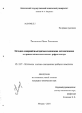 Пиотровская, Ирина Николаевна. Методика измерений и алгоритмы компенсации систематических погрешностей автоматического рефрактометра: дис. кандидат технических наук: 05.11.07 - Оптические и оптико-электронные приборы и комплексы. Москва. 2010. 163 с.