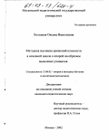 Холодная, Оксана Васильевна. Методика изучения движений плоскости в основной школе с опорой на образное мышление учащихся: дис. кандидат педагогических наук: 13.00.02 - Теория и методика обучения и воспитания (по областям и уровням образования). Москва. 2002. 177 с.