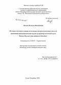 Лисьева, Наталья Михайловна. Методика изучения и оценки естественных ресурсов подземных вод и их загрязнения некондиционными водами: на примере восточной части Камско-Вятского артезианского бассейна: дис. кандидат геолого-минералогических наук: 25.00.07 - Гидрогеология. Санкт-Петербург. 2009. 209 с.