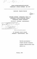 Сергиенко, Людмила Юльевна. Методика изучения комплексных чисел и их приложений в курсе математики средних специальных учебных заведений: дис. кандидат педагогических наук: 13.00.02 - Теория и методика обучения и воспитания (по областям и уровням образования). Москва. 1981. 159 с.