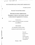 Власова, Татьяна Николаевна. Методика изучения правописания безударных гласных в окончаниях глаголов с компьютерной поддержкой: 4 - 5 классы: дис. кандидат педагогических наук: 13.00.02 - Теория и методика обучения и воспитания (по областям и уровням образования). Москва. 2002. 147 с.