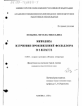 Полькина, Светлана Николаевна. Методика изучения произведений фольклора в 5 классе: дис. кандидат педагогических наук: 13.00.02 - Теория и методика обучения и воспитания (по областям и уровням образования). Москва. 2000. 208 с.