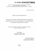 Шубин, Алексей Владимирович. Методика изучения сложнопостроенных природных резервуаров на основе петроупругого моделирования и инверсии сейсмических данных: дис. кандидат наук: 25.00.10 - Геофизика, геофизические методы поисков полезных ископаемых. Москва. 2014. 146 с.