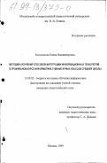 Богомолова, Елена Владимировна. Методика изучения способов интеграции информационных технологий в профильном курсе информатики гуманитарных классов средней школы: дис. кандидат педагогических наук: 13.00.02 - Теория и методика обучения и воспитания (по областям и уровням образования). Москва. 1999. 171 с.