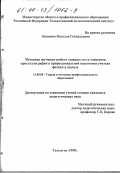 Леванова, Наталья Геннадьевна. Методика изучения свойств твердых тел и элементов кристаллографии в профессиональной подготовке учителя физики в педвузе: дис. кандидат педагогических наук: 13.00.08 - Теория и методика профессионального образования. Тольятти. 1999. 196 с.