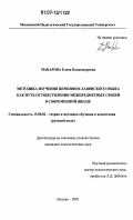 Макарова, Елена Владимировна. Методика изучения церковнославянского языка как путь осуществления межпредметных связей в современной школе: дис. кандидат педагогических наук: 13.00.02 - Теория и методика обучения и воспитания (по областям и уровням образования). Москва. 2007. 237 с.