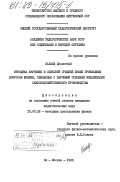 Бабаев, Доолотбай. Методика изучения в сельской средней школе прикладных вопросов физики, связанных с научными основами механизации сельскохозяйственного производства: дис. кандидат педагогических наук: 13.00.02 - Теория и методика обучения и воспитания (по областям и уровням образования). Ош ; Москва. 1983. 219 с.