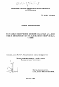 Родионов, Павел Евгеньевич. Методика извлечения знаний в задачах анализа рядов динамики с использованием нейронных сетей: дис. кандидат технических наук: 05.13.17 - Теоретические основы информатики. Москва. 2003. 172 с.