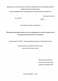 Тесаловский, Андрей Альбертович. Методика кадастровой оценки земель, резервируемых в целях строительства водохранилищ комплексного назначения: дис. кандидат наук: 25.00.26 - Землеустройство, кадастр и мониторинг земель. Санкт-Петербург. 2014. 187 с.