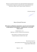 Журов Дмитрий Павлович. Методика калибровки наведения и средства автоматизации измерений для атмосферных черенковских телескопов TAIGA-IACT: дис. кандидат наук: 00.00.00 - Другие cпециальности. ФГАОУ ВО «Национальный исследовательский ядерный университет «МИФИ». 2024. 138 с.