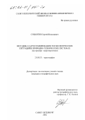 Субботин, Сергей Николаевич. Методика картографирования геоэкологических ситуаций в природно-технических системах: На примере гидроэнергетики: дис. кандидат географических наук: 25.00.33 - Картография. Санкт-Петербург. 2002. 156 с.