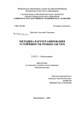 Дышлюк, Светлана Сергеевна. Методика картографирования устойчивости речных систем: дис. кандидат технических наук: 25.00.33 - Картография. Новосибирск. 2008. 140 с.