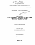 Мокринский, Антон Владимирович. Методика комплексного активного снижения низкочастотного шума тепловых двигателей: дис. кандидат технических наук: 05.04.02 - Тепловые двигатели. Тольятти. 2003. 215 с.