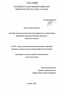 Зубкова, Тамара Ивановна. Методика комплексного применения хореографических и гимнастических упражнений в факультативной форме физического воспитания студентов: дис. кандидат педагогических наук: 13.00.04 - Теория и методика физического воспитания, спортивной тренировки, оздоровительной и адаптивной физической культуры. Москва. 2006. 191 с.