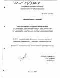 Мазенков, Алексей Алексеевич. Методика комплексного применения статических (изометрических) и динамических упражнений в физическом воспитании студентов: дис. кандидат педагогических наук: 13.00.04 - Теория и методика физического воспитания, спортивной тренировки, оздоровительной и адаптивной физической культуры. Тюмень. 2003. 138 с.