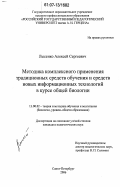 Лысенко, Алексей Сергеевич. Методика комплексного применения традиционных средств обучения и средств новых информационных технологий в курсе общей биологии: дис. кандидат педагогических наук: 13.00.02 - Теория и методика обучения и воспитания (по областям и уровням образования). Санкт-Петербург. 2007. 144 с.