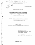 Абдель Салам Хуссейн. Методика комплексного развития скоростно-силовых способностей юных волейболистов: дис. кандидат педагогических наук: 13.00.04 - Теория и методика физического воспитания, спортивной тренировки, оздоровительной и адаптивной физической культуры. Краснодар. 2001. 164 с.