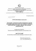 Стотланд, Ирина Аркадьевна. Методика комплексной функциональной верификации модулей системного обмена микропроцессорных вычислительных комплексов: дис. кандидат технических наук: 05.13.15 - Вычислительные машины и системы. Москва. 2012. 225 с.